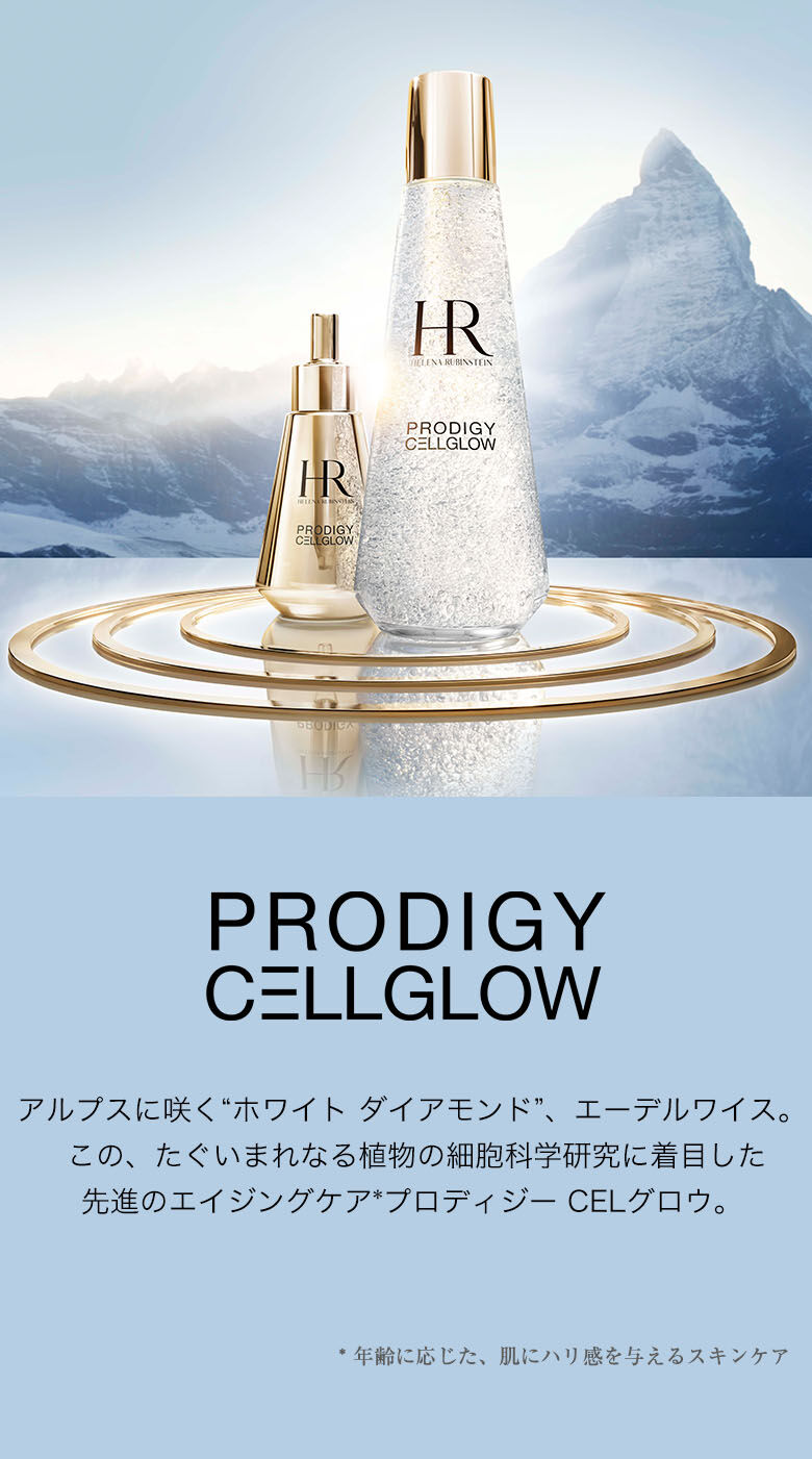 プロディジー CELグロウ - ヘレナ ルビンスタイン公式オンラインストア