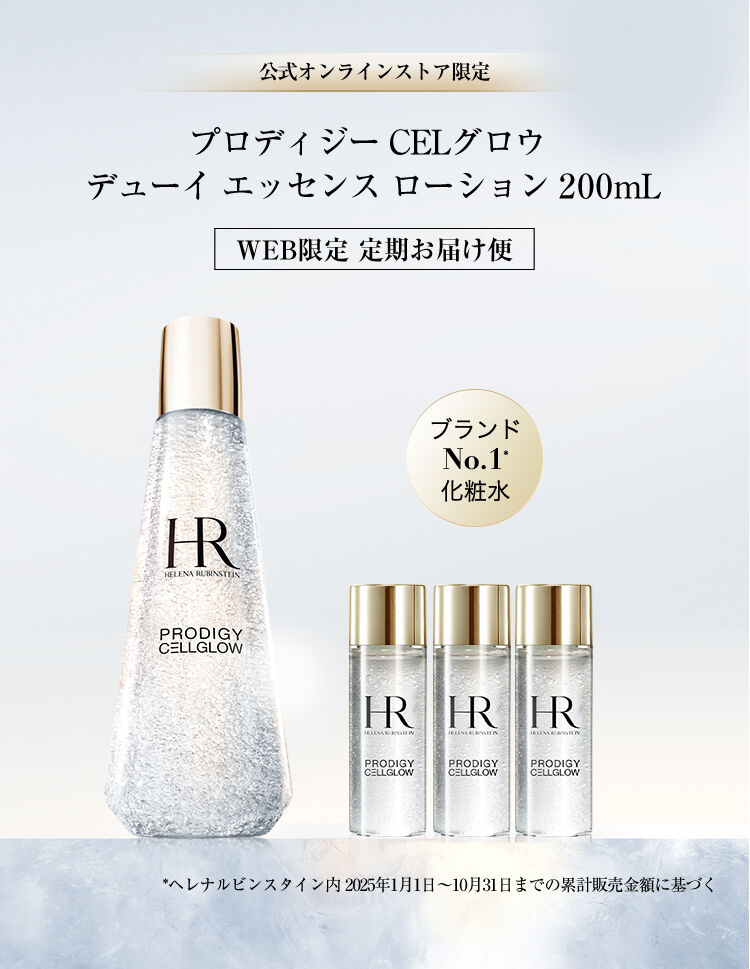 プロディジー CELグロウ デューイ エッセンス ローション 定期便