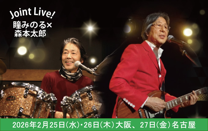 瞳みのる・森本太郎 ジョイントライブ 2825-26（大阪）「E.S.Arrow