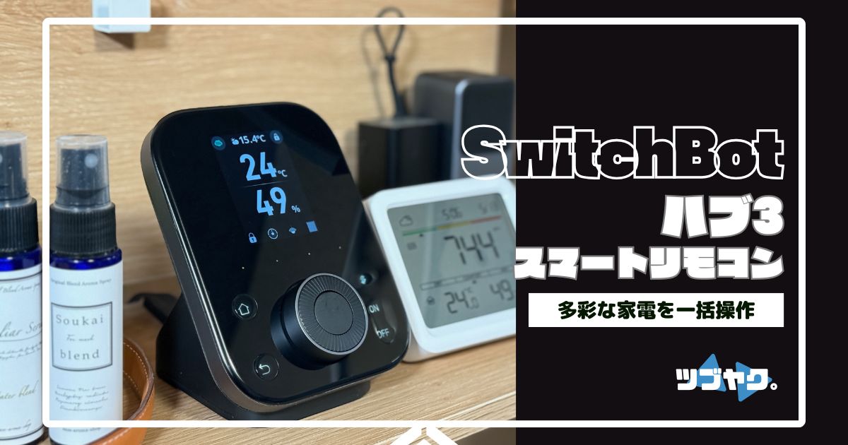 SwitchBot ハブ3をレビュー｜操作性＆機能がより進化！最強スマート