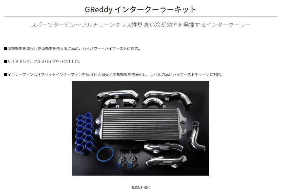 TRUST トラスト GReddy インタークーラー激安、格安HIRANO
