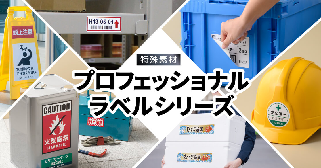 HISAGO ヒサゴ株式会社｜ラベル・伝票・雑貨・ラミネーター
