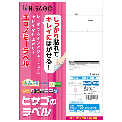 きれいにはがせるエコノミーラベル 8面 余白なし｜HISAGO ヒサゴ株式