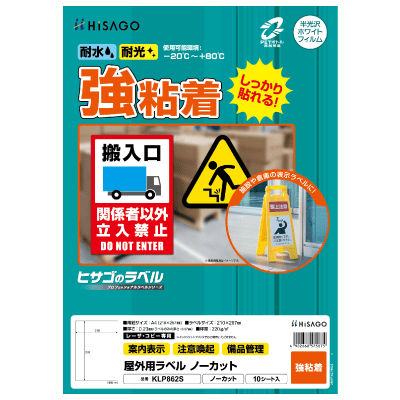 屋外用ラベル 強粘着 A4 12面 角丸｜HISAGO ヒサゴ株式会社｜ラベル
