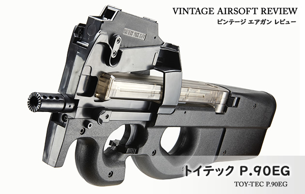 トイテック P90 EG (プロジェクト90 電動ガン) ビンテージ エアガン