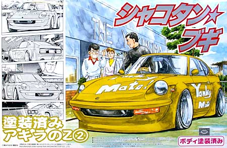 1/24 シャコタンブギ 塗装済み アキラのZ (2） (カラシ色） アオシマ