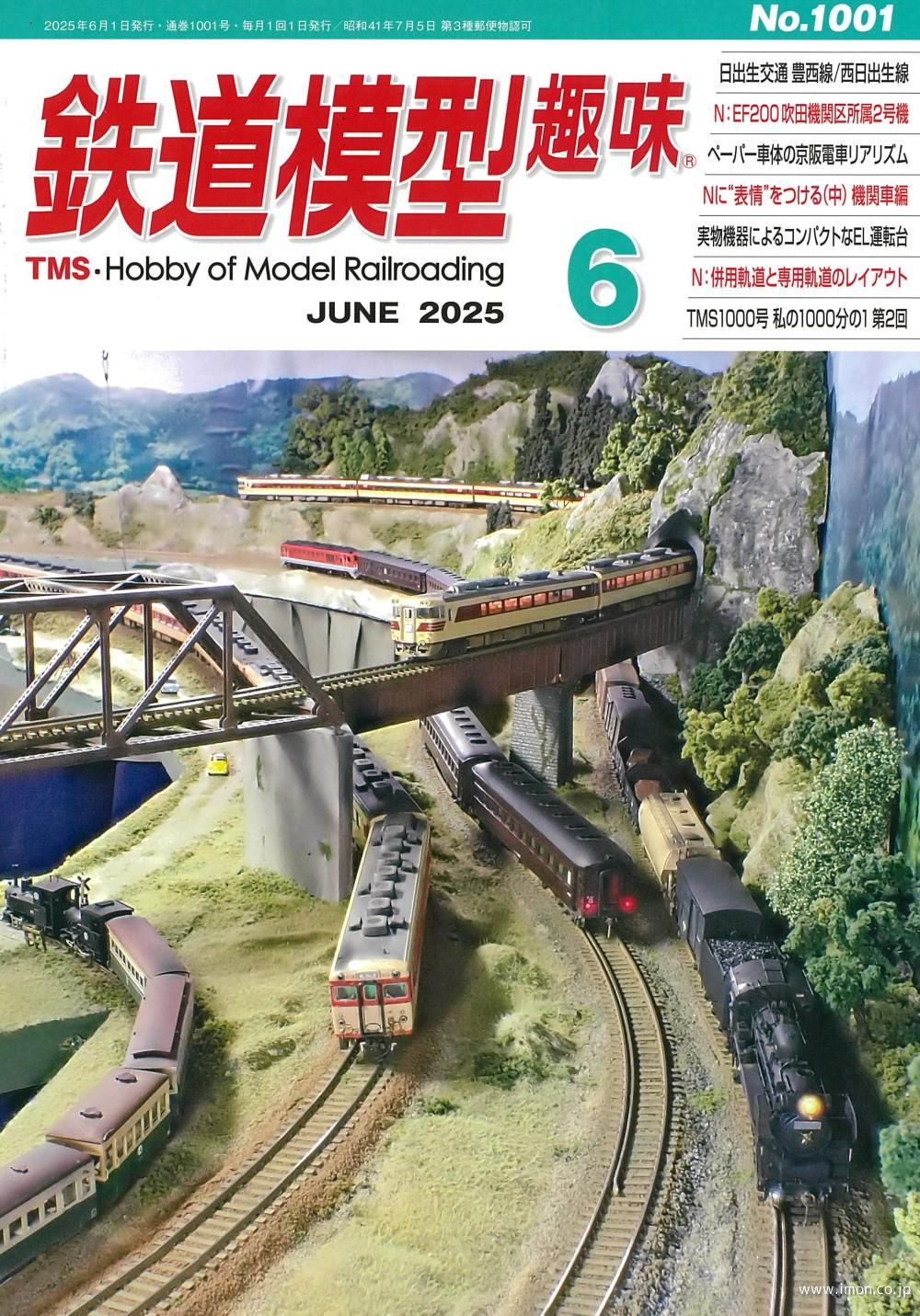鉄道模型趣味 2025年 6月 | 鉄道模型店 Models IMON