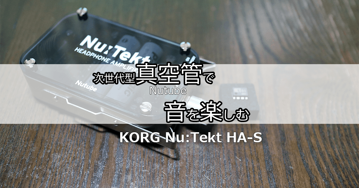 次世代真空管で 音を楽しむ KORG Nu:Tekt HA-S – Incomplete Gadget