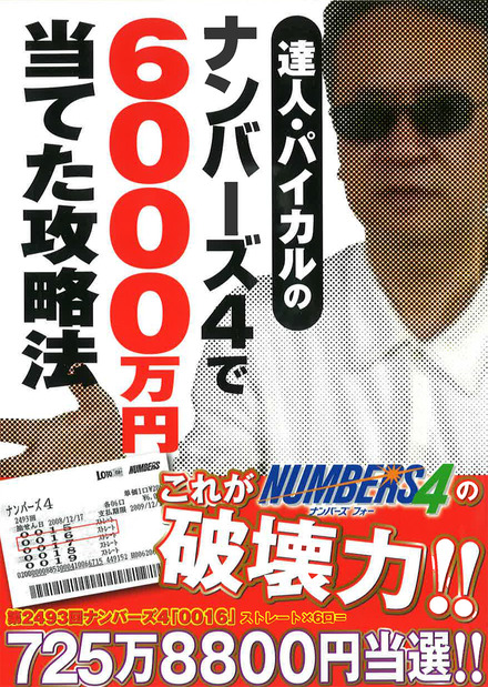 達人・パイカルのナンバーズ4で6000万円当てた攻略法｜書籍