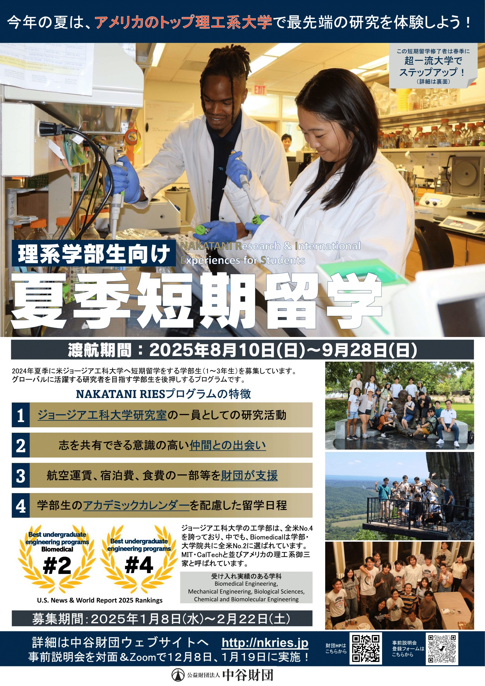 海外体験プログラム】国際学生交流プログラム Nakatani RIES 2025