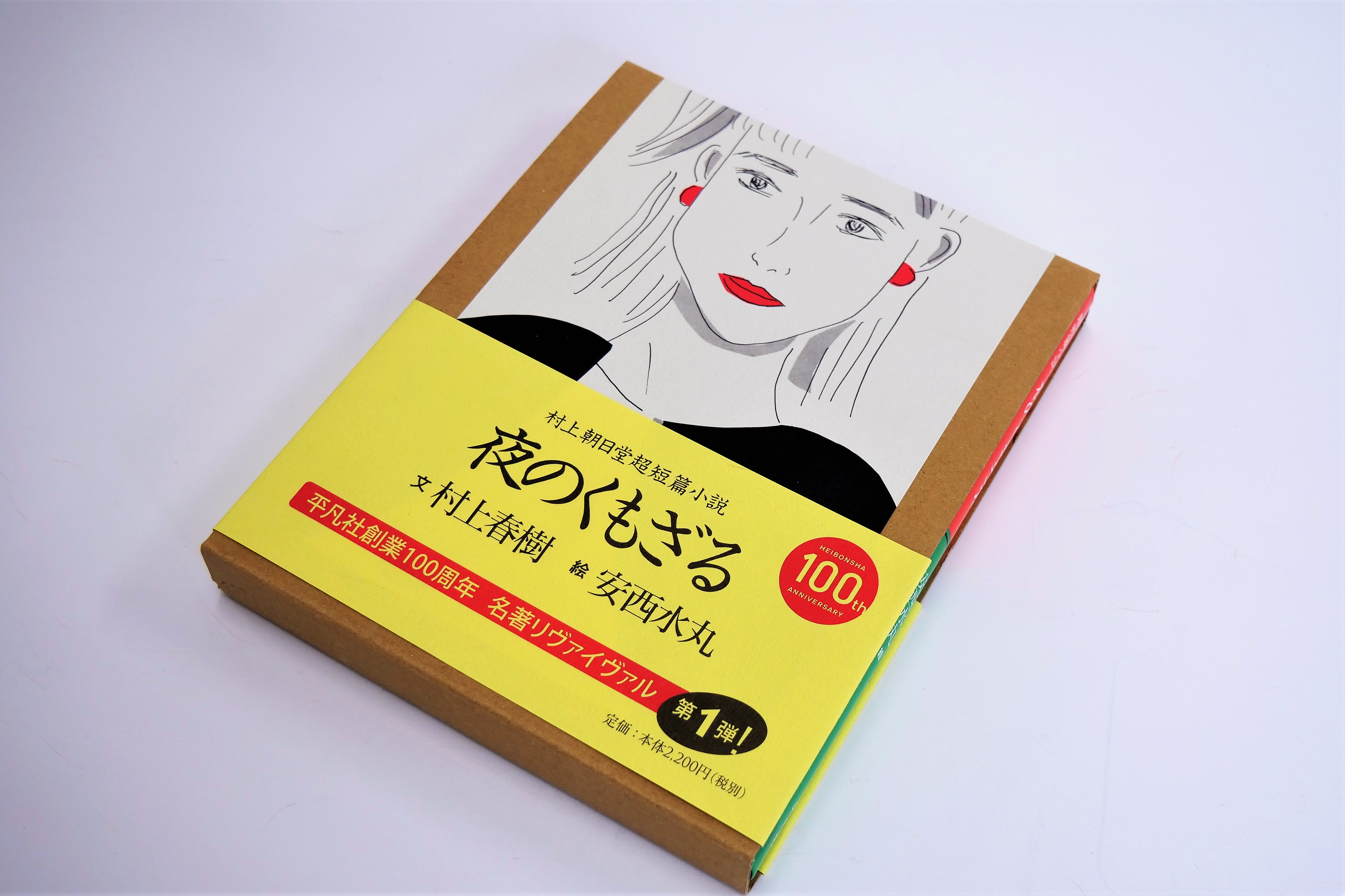 村上春樹＆安西水丸の名コンビによる超短編小説集。お洒落でライトな