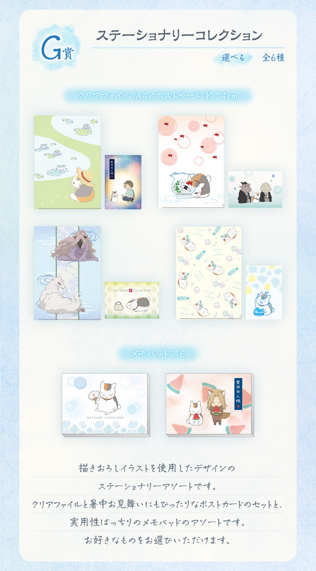 夏目友人帳」新作一番くじは、“暑中見舞い”がテーマ！ニャンコ先生の