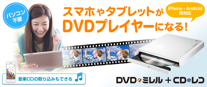 DVDミレル（DVRP-W8AI） | スマホ・タブレット用 DVD視聴＋音楽CD