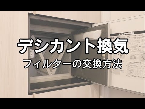 デシカント換気｜フィルター｜交換方法 | 【公式】株式会社一条工務店群馬