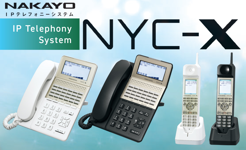 NYC-X IPテレフォニーシステム: 通信機器ネットワークLAN配線・電話