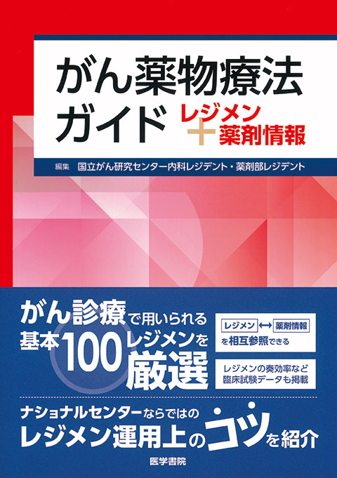 がん薬物療法ガイド | 書籍詳細 | 書籍 | 医学書院