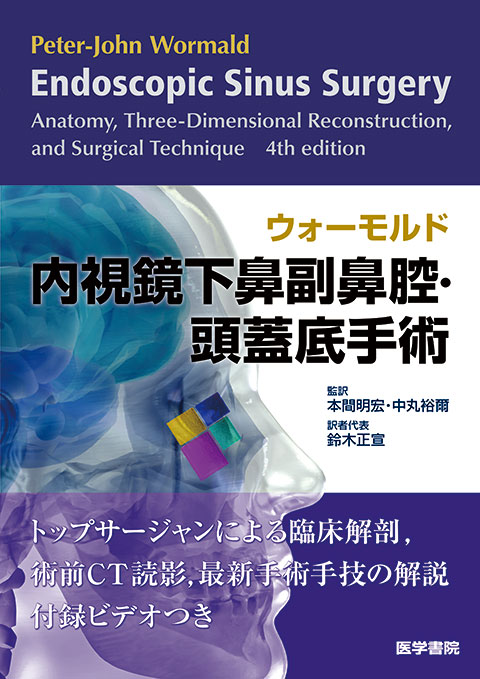 神経内視鏡手術ハンドブック | 書籍詳細 | 書籍 | 医学書院