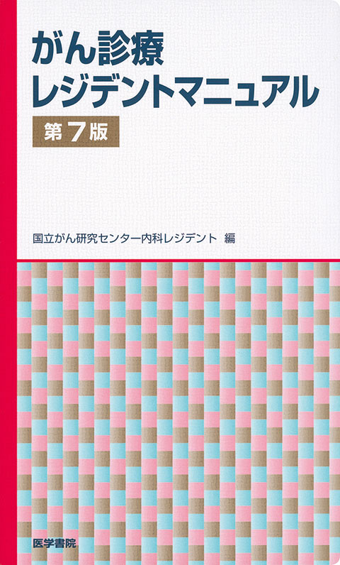 がん診療レジデントマニュアル 第7版 | 書籍詳細 | 書籍 | 医学書院