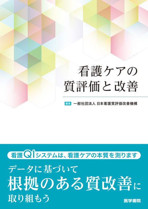 看護ケアの質評価と改善 | 書籍詳細 | 書籍 | 医学書院