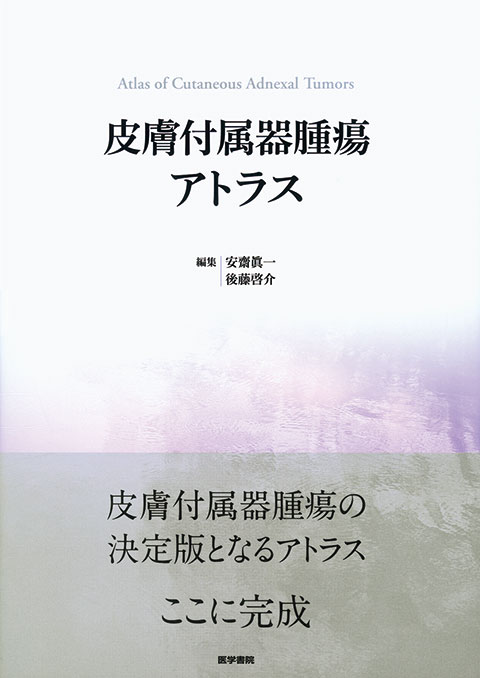 皮膚付属器腫瘍アトラス | 書籍詳細 | 書籍 | 医学書院
