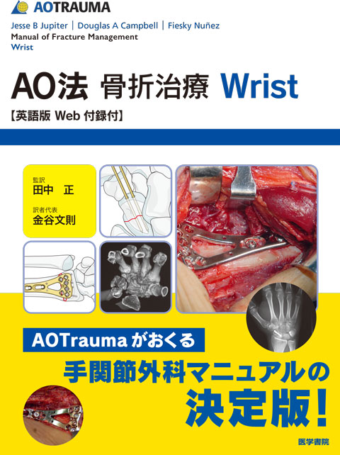 AO法骨折治療 Wrist | 書籍詳細 | 書籍 | 医学書院