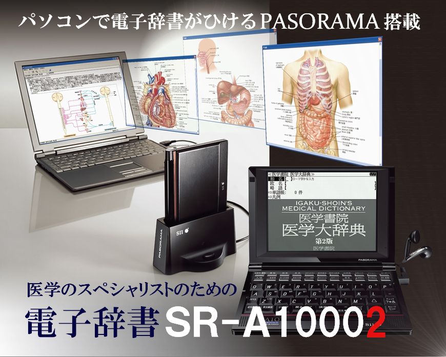 医学書院／書籍・電子メディア／電子辞書SR-A10002〔新価格版〕／購入