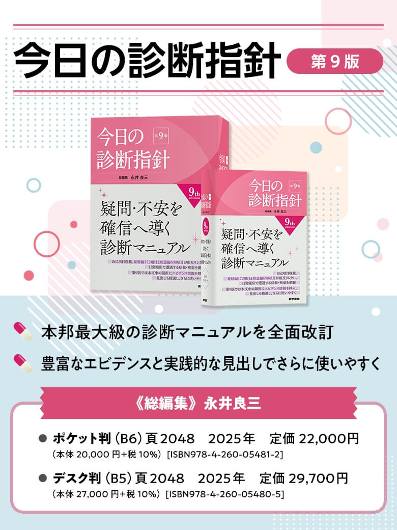 今日の治療指針 2025 今日の治療指針 2025年版[デスク判] | 福井 次矢