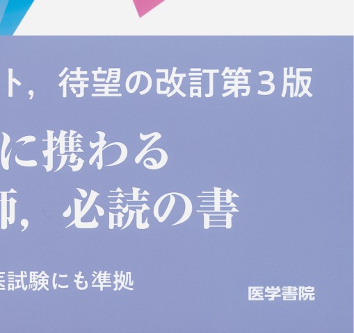 気管支鏡テキスト 第3版』 立ち読み