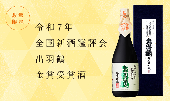 令和7年全国新酒鑑評会【出羽鶴・金賞受賞酒】発売！ | 秋田清酒株式
