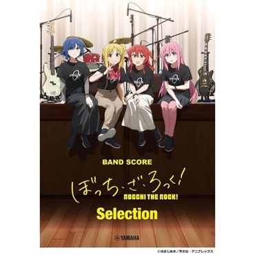 YAMAHA バンドスコア ぼっち・ざ・ろっく！ Selection ｜イケベ楽器店