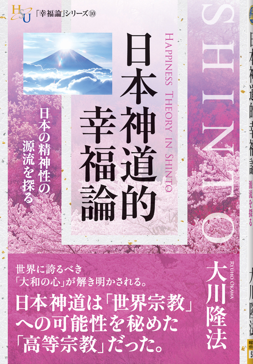 日本神道的幸福論 / 幸福の科学出版公式サイト