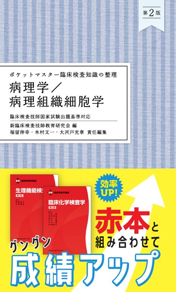 臨床検査教科書】の商品一覧／医歯薬出版株式会社