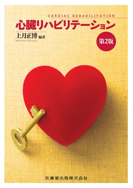 心臓リハビリテーション 第2版／医歯薬出版株式会社