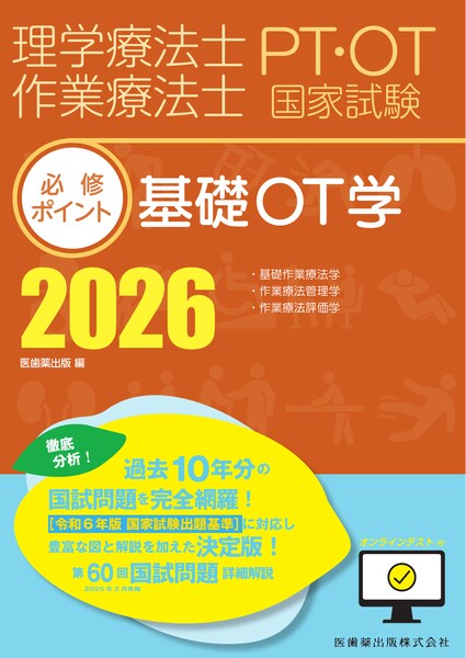 理学療法士・作業療法士国家試験必修ポイント 基礎OT学 2025