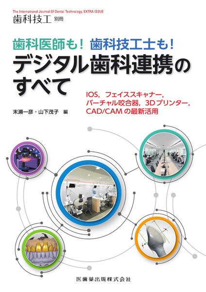 歯科技工 別冊・臨時増刊号／医歯薬出版株式会社