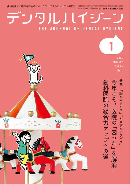 月刊「デンタルハイジーン」別冊 わかる！できる！ 実践ペリオド