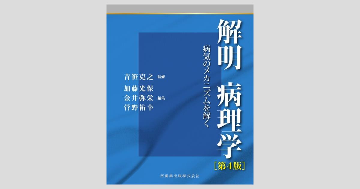 解明病理学 第4版 病気のメカニズムを解く／医歯薬出版株式会社