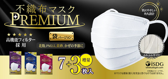 不織布マスクPREMIUM 7枚+3枚入 | ISDG 医食同源ドットコム [公式通販]