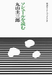 ソシュールを読む／丸山 圭三郎｜岩波セミナーブックス - 岩波書店