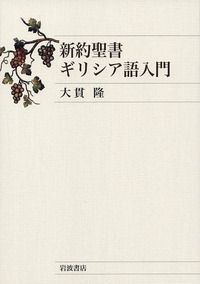 新約聖書ギリシア語入門／大貫 隆｜人文・社会科学書 - 岩波書店
