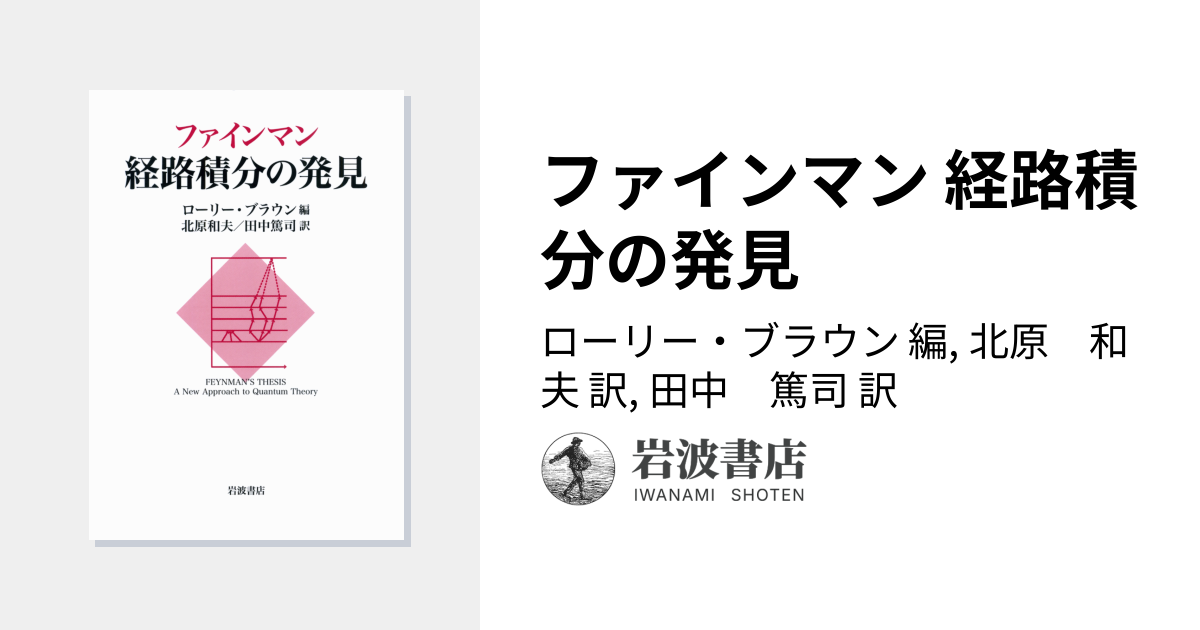 ファインマン 経路積分の発見／ローリー・ブラウン, 北原 和夫, 田中