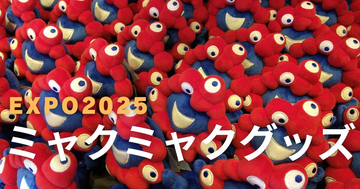 大阪・関西万博2025】≪ミャクミャクグッズ≫人気グッズランキングと