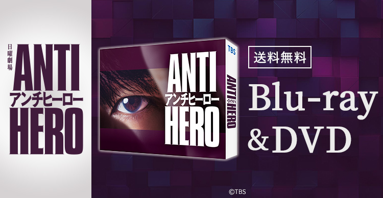 TBS系日曜劇場 アンチヒーロー | RSKショッピング