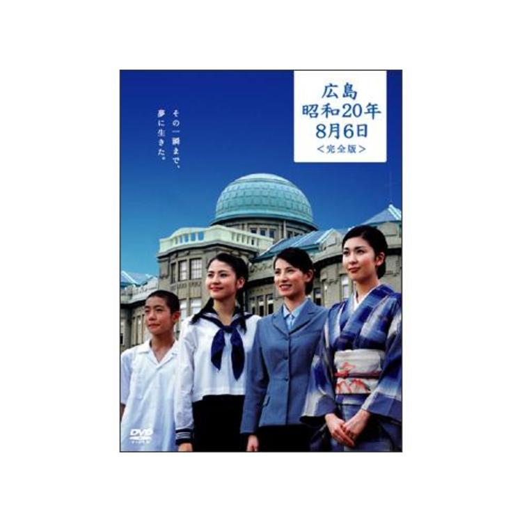 広島・昭和20年8月6日 完全版／DVD（2枚組） | UTYショッピング