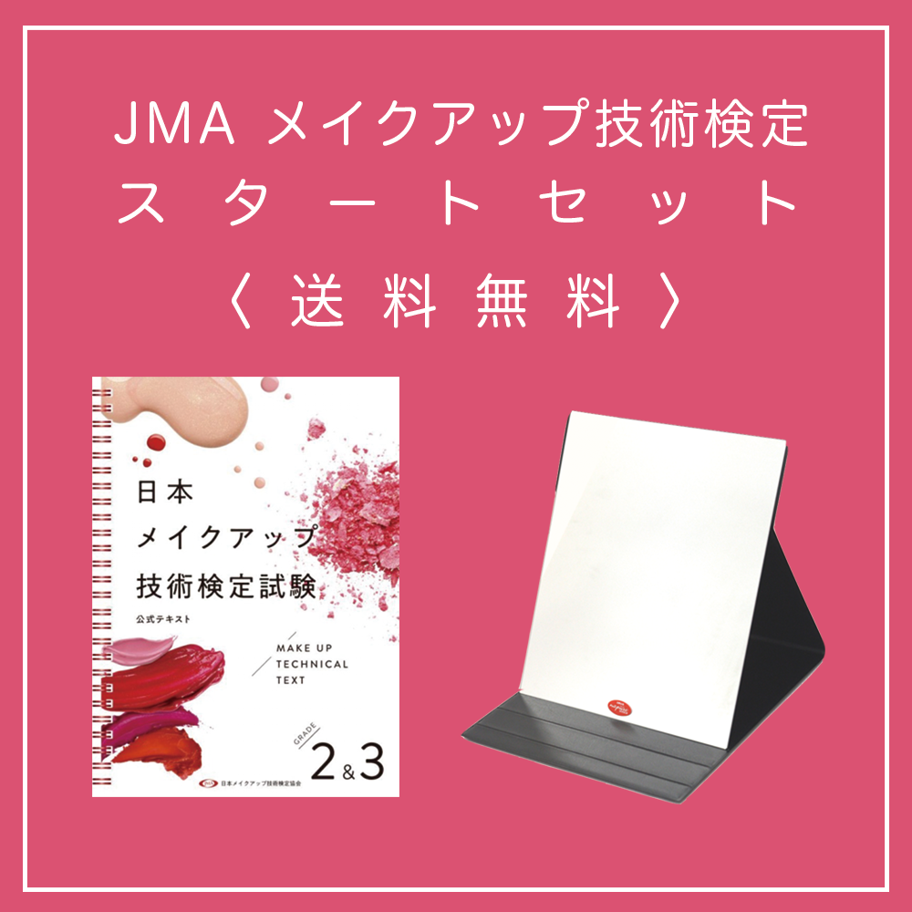 □送料込□【セット価格】JMAメイクアップ技術検定スタートセット