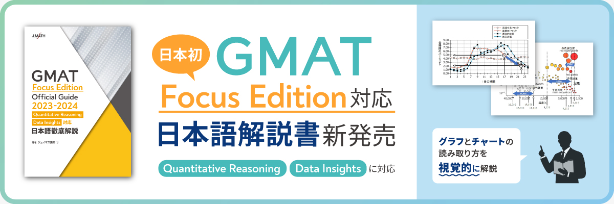 トップ | GMAT・GRE数学特化 オンライン予備校 ジェイマス
