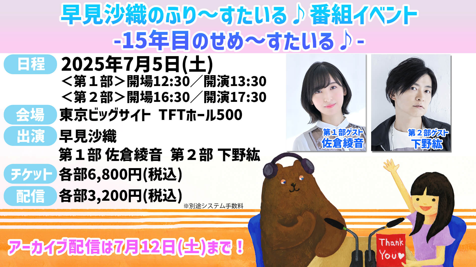 アーカイブは7/12(土)まで】7/5(土)開催の番組イベント！ゲストは佐倉