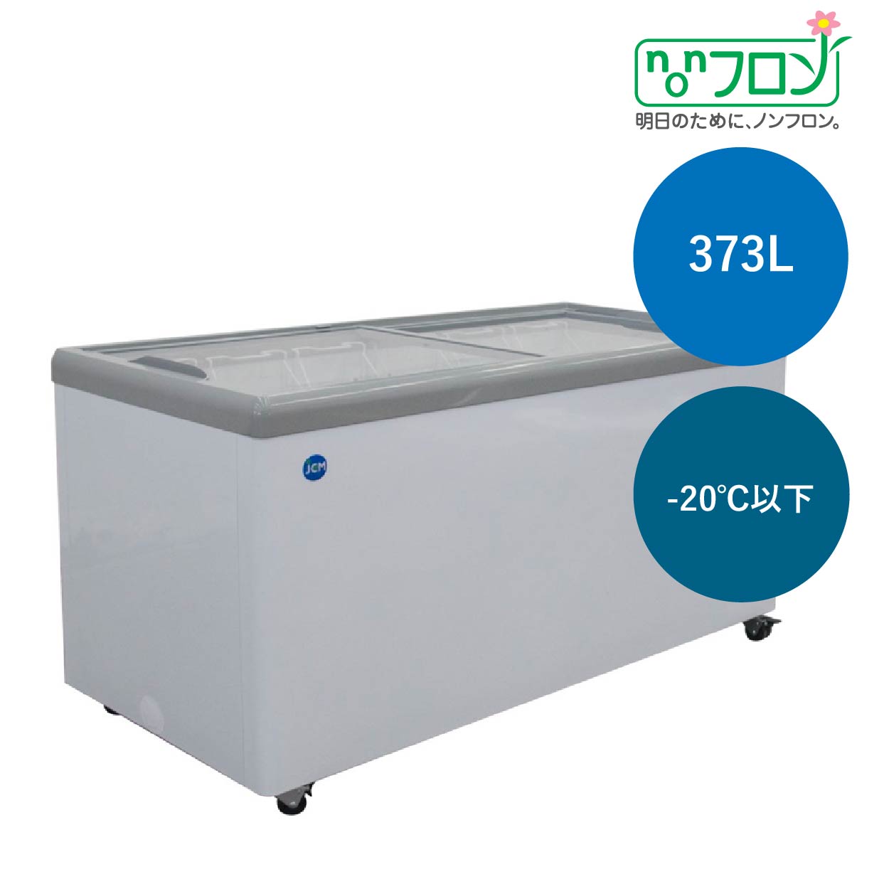 JCMオフィシャルショップ / 冷凍ショーケース フラット扉 【JCMCS-373F】