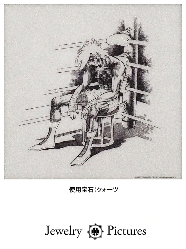 ちばてつや先生直筆サイン入り】ジュエリー絵画「あしたのジョー