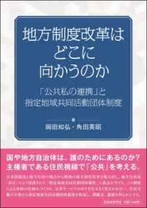 地方制度改革はどこに向かうのか | 書籍 | 自治体問題研究所（自治体